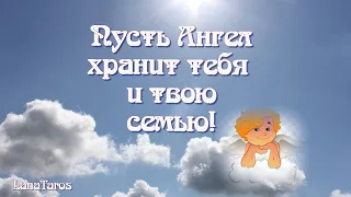 Пусть Ангел хранит тебя и твою семью!/ Ангел Хранитель!