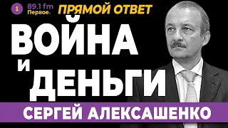 Сергей Алексашенко. Война и деньги