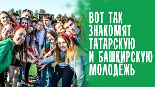 ВОТ КАК ЗНАКОМЯТ ТАТАРСКУЮ И БАШКИРСКУЮ МОЛОДЁЖЬ / ШТАБ ТАТАР МОСКВЫ