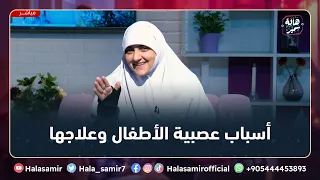 الأسباب التي تجعل طفلك عصبي وغضوب، حلها وعلاجها ... فيديو مهم جداً للتربية مع د. هالة سمير