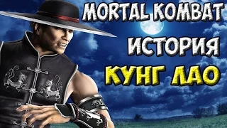Mortal Kombat - История персонажа Kung Lao