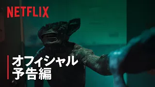 『Sweet Home －俺と世界の絶望－』予告編 - Netflix