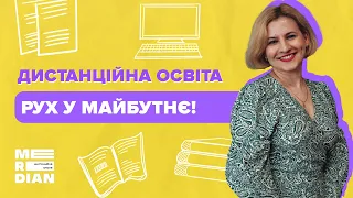 Дистанційна освіта - рух у майбутнє! | Як ПРАВИЛЬНО обирати дистанційний ліцей.