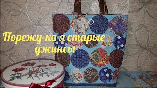 DIY/Режу старые джинсы и шью новую сумочку ПЕЧВОРК-ПИЦЦА/DIY I cut old jeans and sew a new handbag!