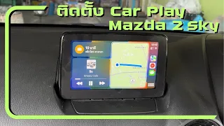 ติดตั้งกล่อง Car Play บน Mazda 2 Skyactive