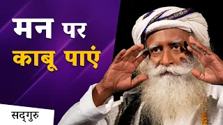 मन पर काबू पाएं | Control Your Mind | Sadhguru Hindi