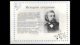 М.П. Мусоргский "Картинки с выставки"