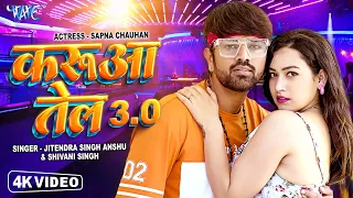 करुआ तेल 3.O | #Shivani Singh & Jitendra Singh Anshu New Bhojpuri Song 2023 - Mari Lagake Karua Tel