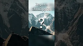 Что будет если взорвется вулкан Эльбрус?