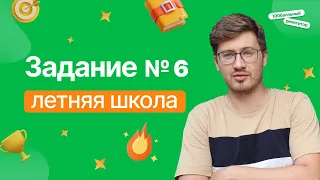 Задание №6 | Летняя школа | Эрик Легион | 100балльный репетитор