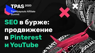 Продвижение YouTube-аккаунта и продвижение Pinterest-аккаунта в бурже