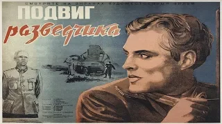 Подвиг разведчика 1947 / Борис Барнет (Фильм подвиг разведчика 1947 смотреть онлайн)