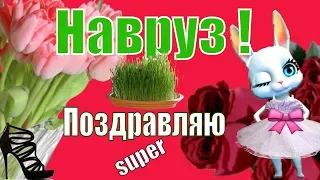 Поздравления с Навруз Байрам🌸Праздник Новруза Байрам🌸видео поздравление Novruz Bayrami