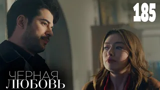 Черная любовь | Серия 185 | Турецкие сериалы
