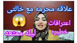 عملت علاقه مع خالتى وكانت ليله ولا اجمل من كده كلام واعترافات خطيره اخر الفيديو