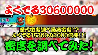 【密度調べ#119】よくでる15300を更に2000倍してしまったよくでる30600000の密度を調べてみた！