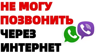 Почему не могу позвонить по Вайберу и Ватсапу через мобильный интернет ?