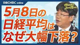 【5月8日(水)東京市場】日経平均は大幅反落／米国株・エヌビディア等AI関連は失速が顕著／日本株・市場予想を下回る決算続く：トヨタは自社株買い一兆円・任天堂も期待に届かず／個人投資家の余力下値支える鍵