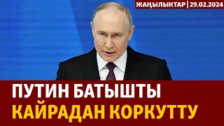 Жаңылыктар | 29.02.2024 | Путин Батышты кайрадан коркутту