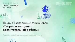 Лекция Е.И. Артамоновой «Теория и методика воспитательной работы»