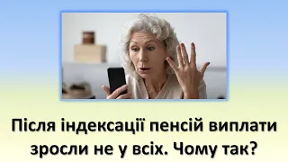 Після індексації пенсій виплати зросли не у всіх | Кому не проіндексували пенсію?