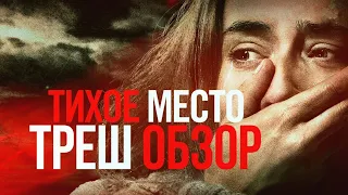 ТРЕШ ОБЗОР ФИЛЬМА ТИХОЕ МЕСТО