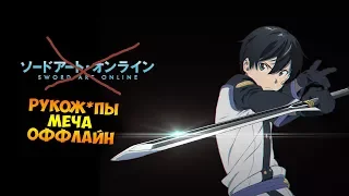 УпОроТый Аниме обзор Sword Art Online/Мастера меча онлайн за 5 минут