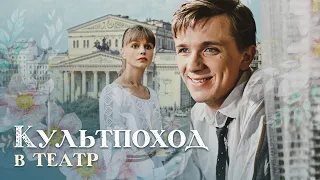 КУЛЬТПОХОД В ТЕАТР - Фильм / Мелодрама. Комедия