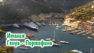 Италия. Генуа - Портофино. Место, которое стоит посетить в Италии. Italy Genoa Portofino