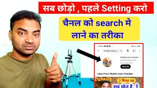 YouTube Channel Ko Search Me Kaise Laye ? How To Make Youtube Channel Searchable ! Mobile wala Y..