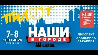 Пилот - шнурок ( Наши в городе 2019)