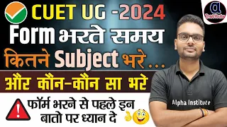 CUET FORM भरते समय कितने Subject भरे | cuet me subject kaise choose kare | cuet full details 2024