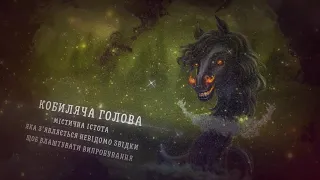 Кобиляча Голова - персонаж української міфології - Мобільний додаток Чарівний світ.UA