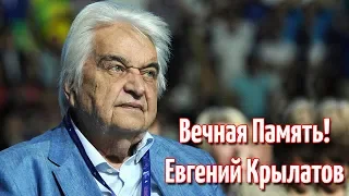 УМЕР ЕВГЕНИЙ КРЫЛАТОВ! Смерть выдающегося композитора.