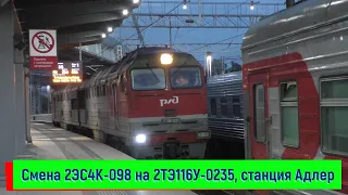 Смена 2ЭС4К-098 на 2ТЭ116У-0235 на станции Адлер | 2ES4K-098 and 2TE116U-0235, Adler station