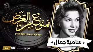 برنامج ممنوع من العرض - قصة حياة سامية جمال