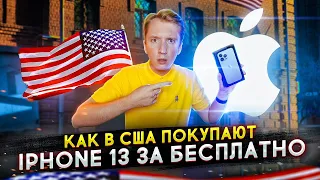 Как в США раздают iPhone 13 бесплатно