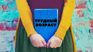 ТРУДНЫЙ ВОЗРАСТ (короткометражный фильм)