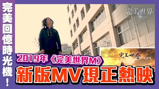 《完美世界M》2019「楊培安-完美世界」MV！100%神還原有洋蔥!