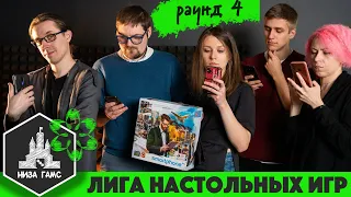 Лига Настольных Игр. Сезон 2. Раунд 4: Корпорация Смартфон.