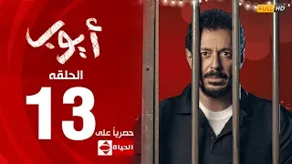 مسلسل أيوب بطولة مصطفى شعبان – الحلقة الثالثة عشر (١٣) |  (Ayoub Series( EP 13