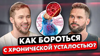 ХРОНИЧЕСКАЯ УСТАЛОСТЬ. Как с ней БОРОТЬСЯ. Мнение ЭНДОКРИНОЛОГА.