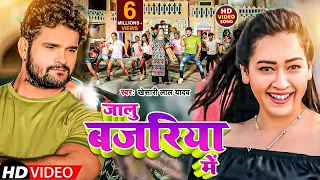 #Video | जालु बजरिया में | #Khesari Lal Yadav | Jalu Bajariya Me | #Bhojpuri Song 2023