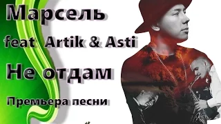 Марсель feat Artik & Asti - Не отдам