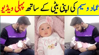 Imad Wasim Share Cute Video With His New Born Baby | Imad Wasim With His Daughter