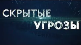 «СКРЫТЫЕ УГРОЗЫ».  Спецвыпуск №21