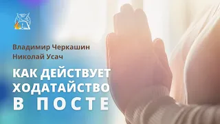 Как действует ходатайство в посте. Молитва и пост приближает чье-то покаяние || Владимир Черкашин