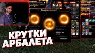 ОПЯТЬ ВРУМЫЧ КРУТИТ АРБАЛЕТ СОКЛАНУ ДЛЯ 20 П.А. КЛАН ВРУМЫЧА COMEBACK X 1.4.6 PERFECT WORLD