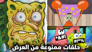 حلقات كرتون سبونج بوب الممنوعة من العرض.. !! (صدمة !)