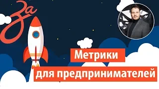 1.4 Ключевые маркетинговые метрики для бизнеса! | Должен знать каждый предприниматель